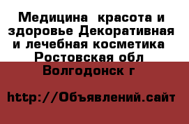 Медицина, красота и здоровье Декоративная и лечебная косметика. Ростовская обл.,Волгодонск г.